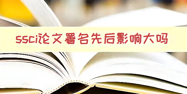 ssci论文署名先后影响大吗