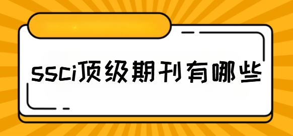 ssci顶级期刊有哪些