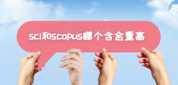 sci和scopus哪个含金量高