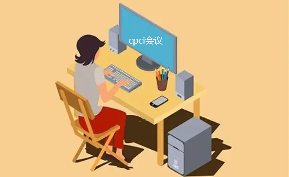 cpci会议的含金量高吗