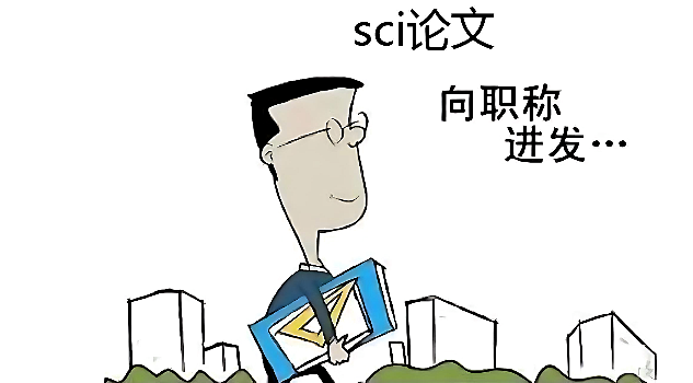 sci黑名单会不会影响评职称