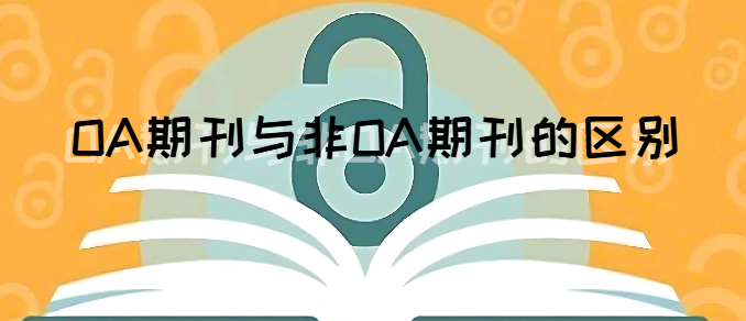 OA期刊与非OA期刊的区别