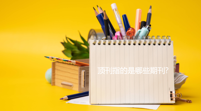 顶刊指的是哪些期刊