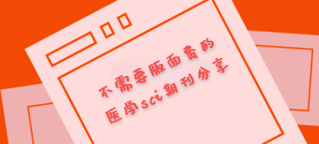 不需要版面费的医学sci期刊分享