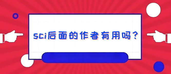 sci后面的作者有用吗