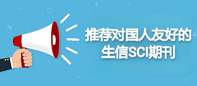 推荐对国人友好的生信SCI期刊