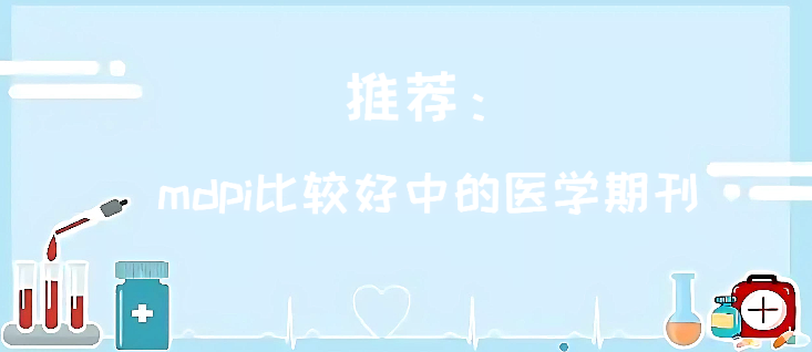 推荐：mdpi比较好中的医学期刊