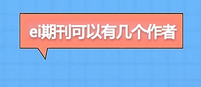 ei期刊可以有几个作者