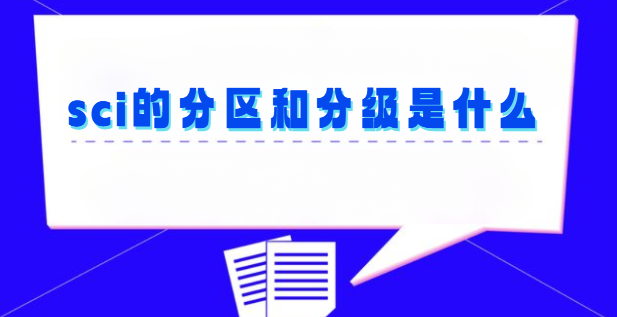 sci的分区和分级是什么
