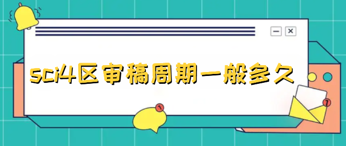 sci4区审稿周期一般多久