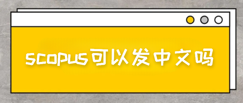 scopus可以发中文吗
