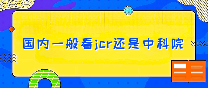 国内一般看jcr还是中科院