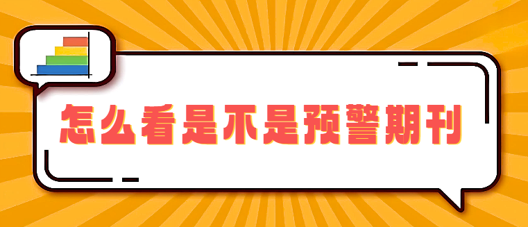 怎么看是不是预警期刊