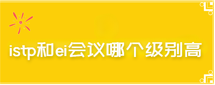 istp和ei会议哪个级别高