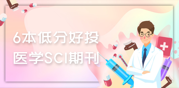 6本低分好投的医学SCI期刊
