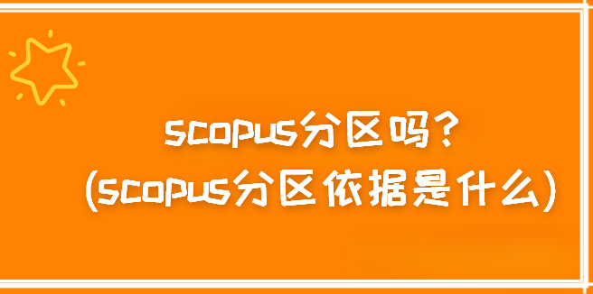 scopus分区吗(scopus分区依据是什么)