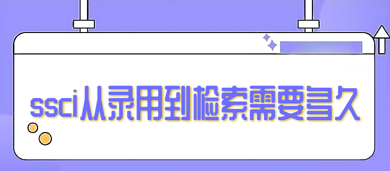 ssci从录用到检索需要多久