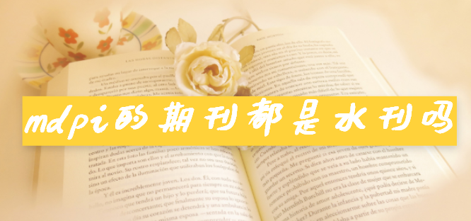 mdpi的期刊都是水刊吗