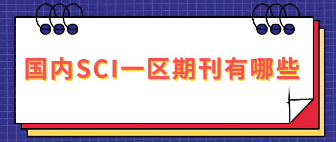 国内SCI一区期刊有哪些