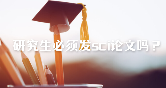 研究生必须发sci论文吗