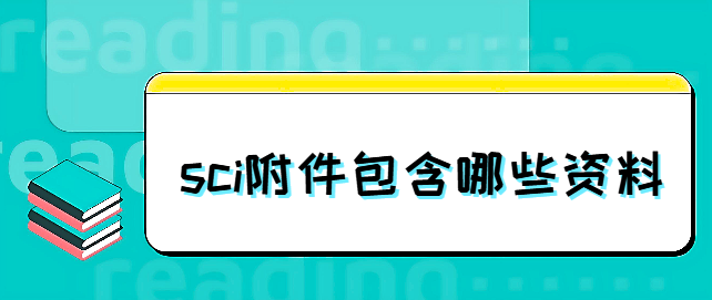 sci附件包含哪些资料