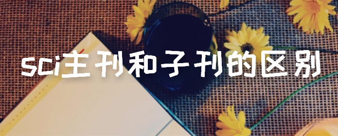 sci主刊和子刊的区别