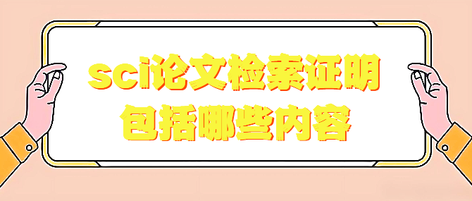 sci论文检索证明包括哪些内容