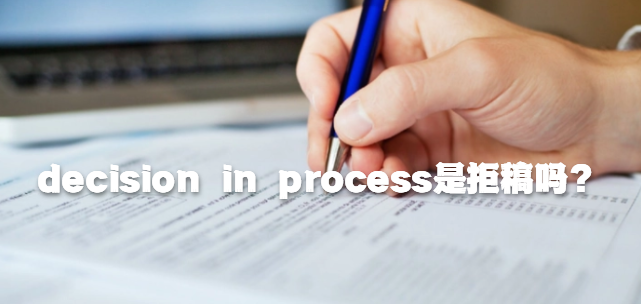 decision in process是拒稿吗