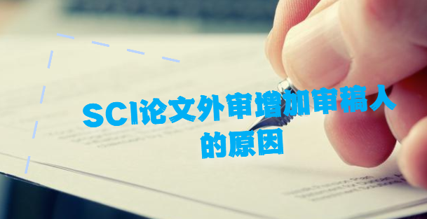 sci论文外审增加审稿人的原因