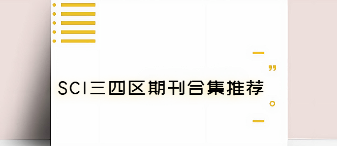 SCI三四区期刊合集推荐