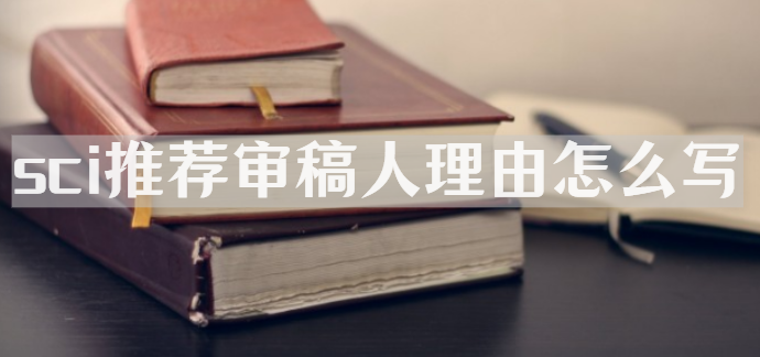 sci推荐审稿人理由怎么写