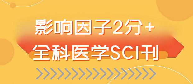 影响因子2分+全科医学SCI刊