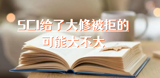 SCI给了大修被拒的可能大不大