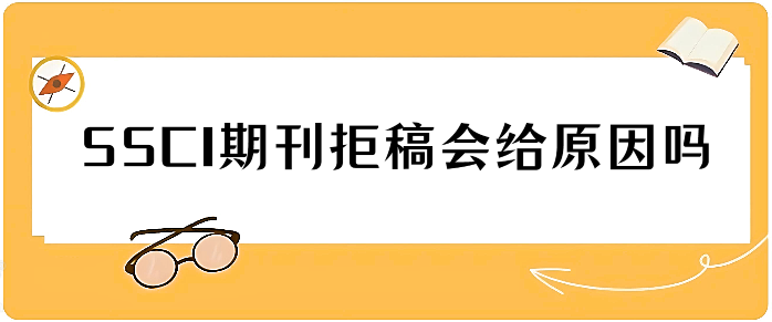 SSCI期刊拒稿会给原因吗