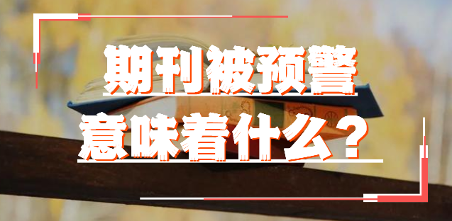 期刊被预警意味着什么