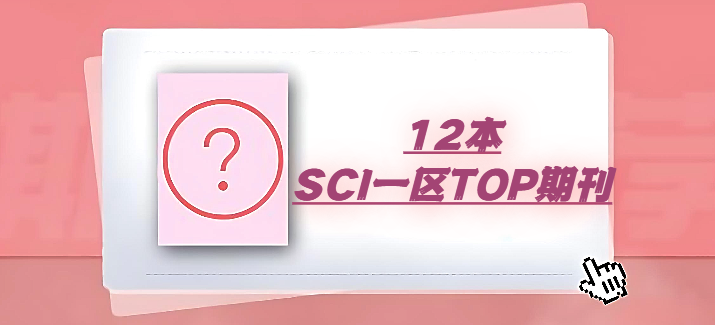 12本SCI一区TOP期刊