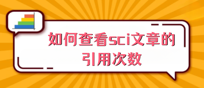 如何查看sci文章的引用次数