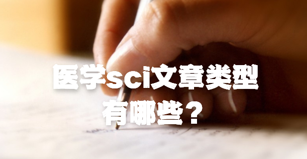 医学sci文章类型有哪些