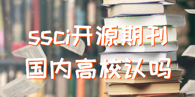 ssci开源期刊国内高校认吗