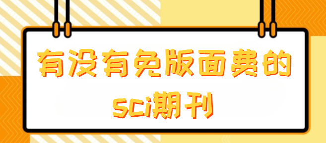 有没有免版面费的sci期刊