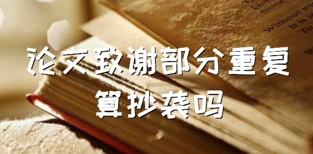 论文致谢部分重复算抄袭吗