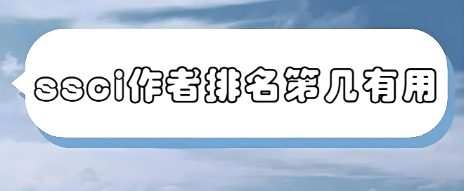 ssci作者排名第几有用