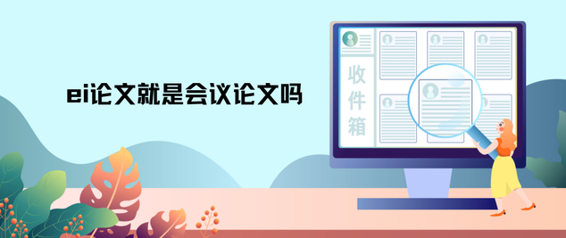 ei论文就是会议论文吗