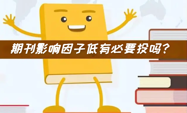 期刊影响因子低有必要投吗？