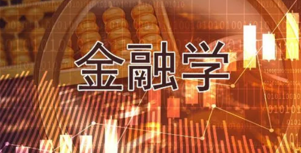 干货分享！ssci收录的金融学方向期刊
