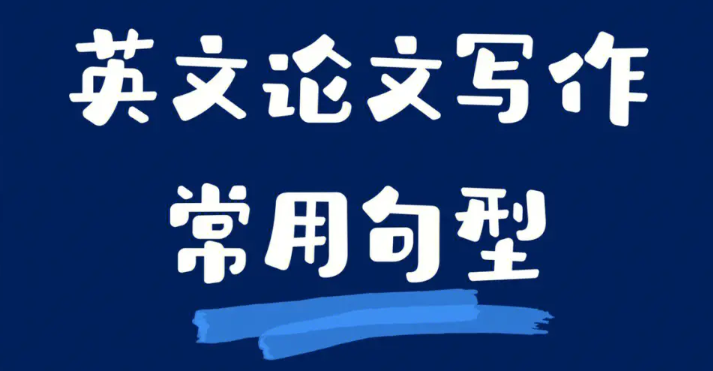 英语学术论文写作常用句型汇总