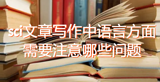 sci文章写作中语言方面需要注意哪些问题