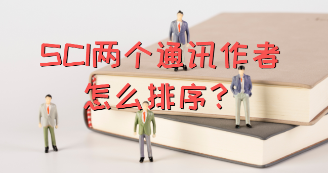 SCI两个通讯作者怎么排序