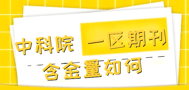 中科院一区期刊含金量如何