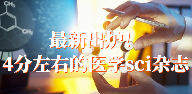 最新出炉！4分左右的医学sci杂志